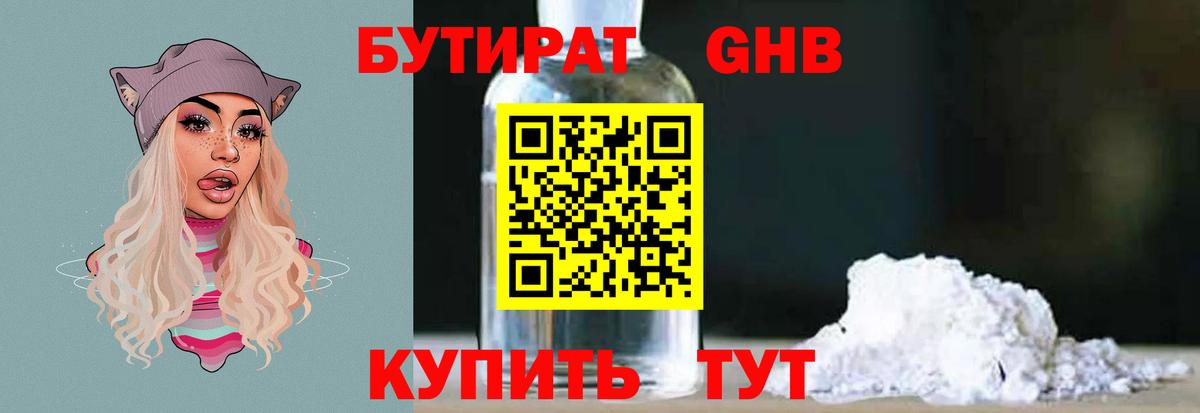 Бутират GHB  Вход с VPN  БУТИРАТ  Домодедово 