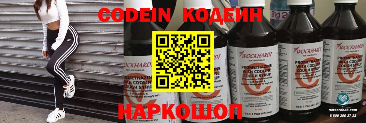 Codein напиток Lean (лин) Домодедово