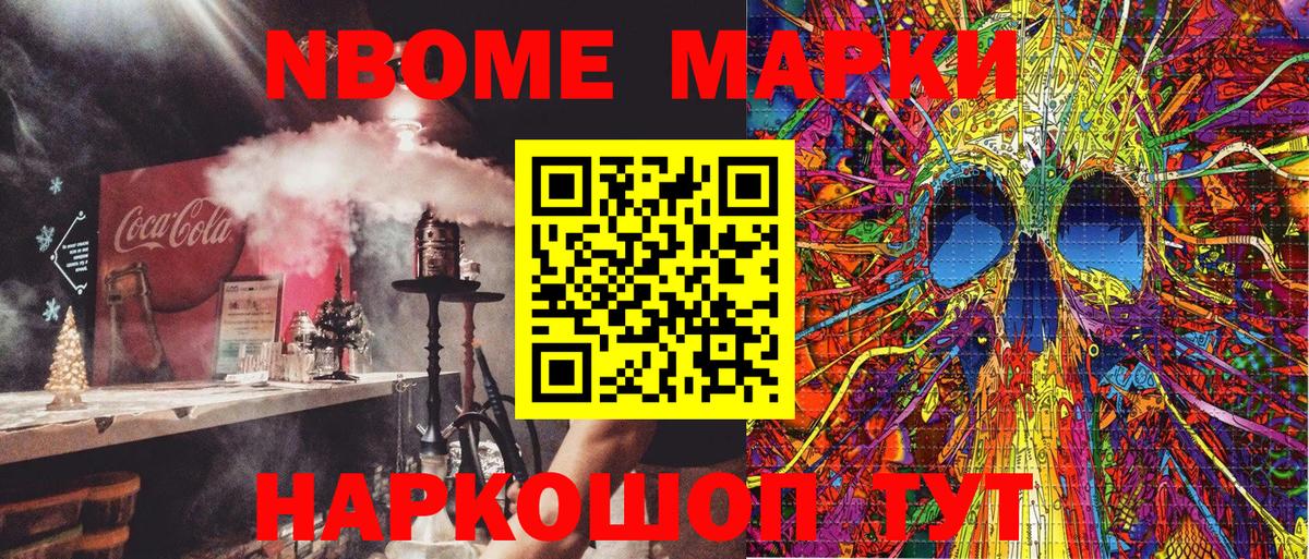 Марки N-bome 1500мкг  Наркотические марки  Домодедово  Вход с VPN 